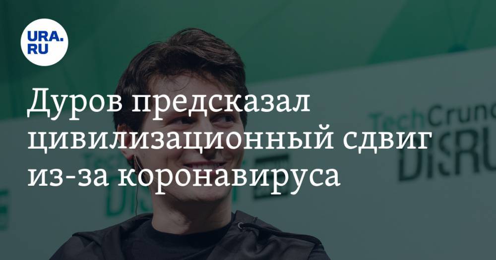 Дуров предсказал цивилизационный сдвиг из-за коронавируса