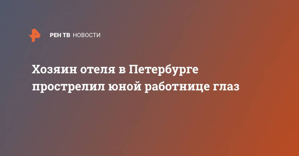 Хозяин отеля в Петербурге прострелил юной работнице глаз