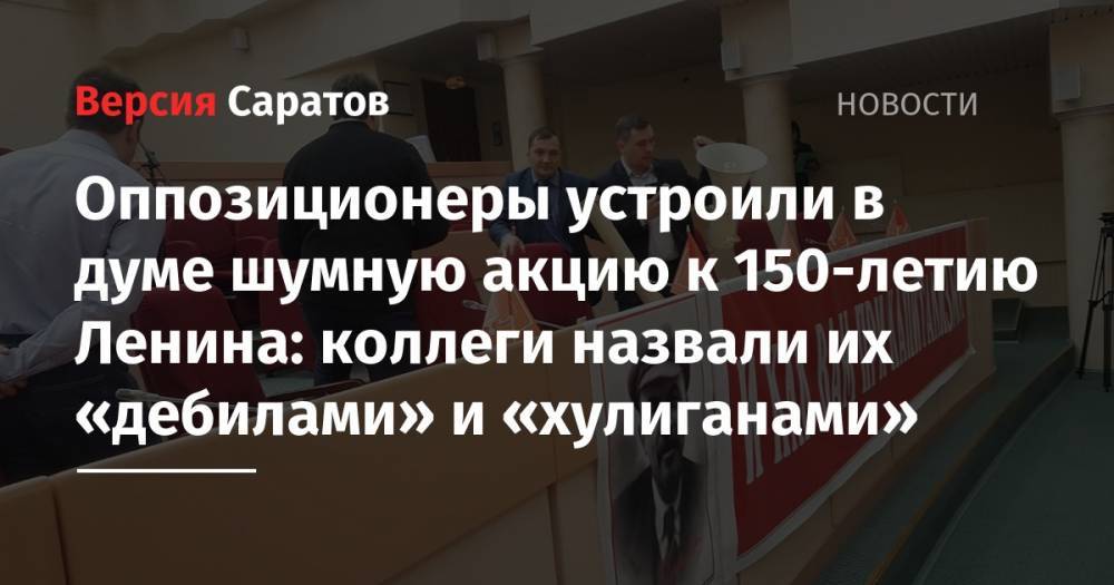 Оппозиционеры устроили в думе шумную акцию к 150-летию Ленина: коллеги назвали их «дебилами» и «хулиганами»