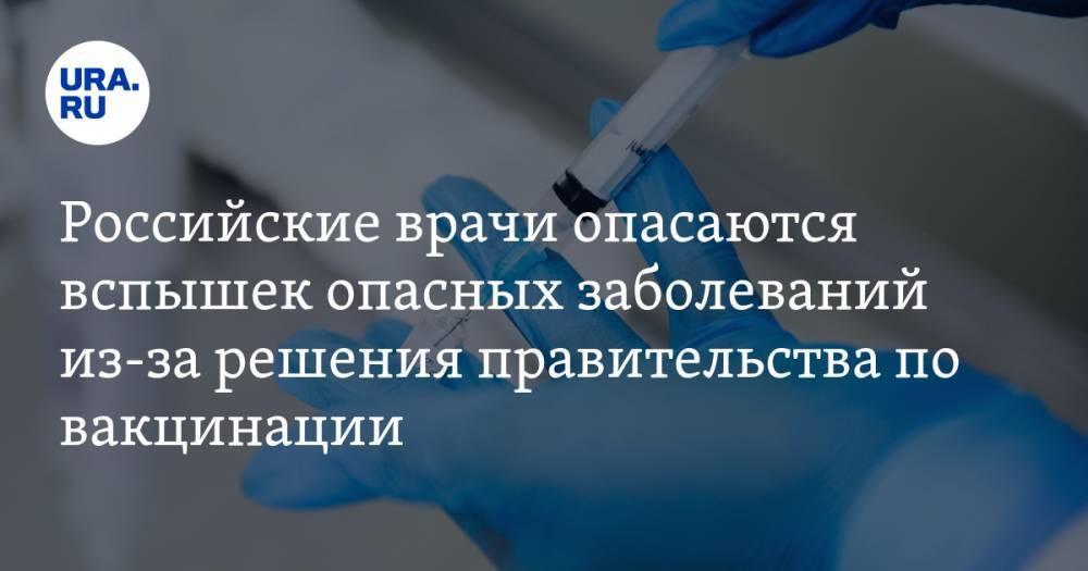 Российские врачи опасаются вспышек опасных заболеваний из-за решения правительства по вакцинации
