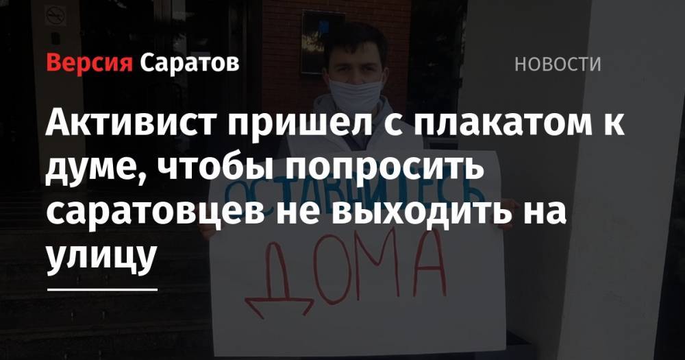 Активист пришел с плакатом к думе, чтобы попросить саратовцев не выходить на улицу