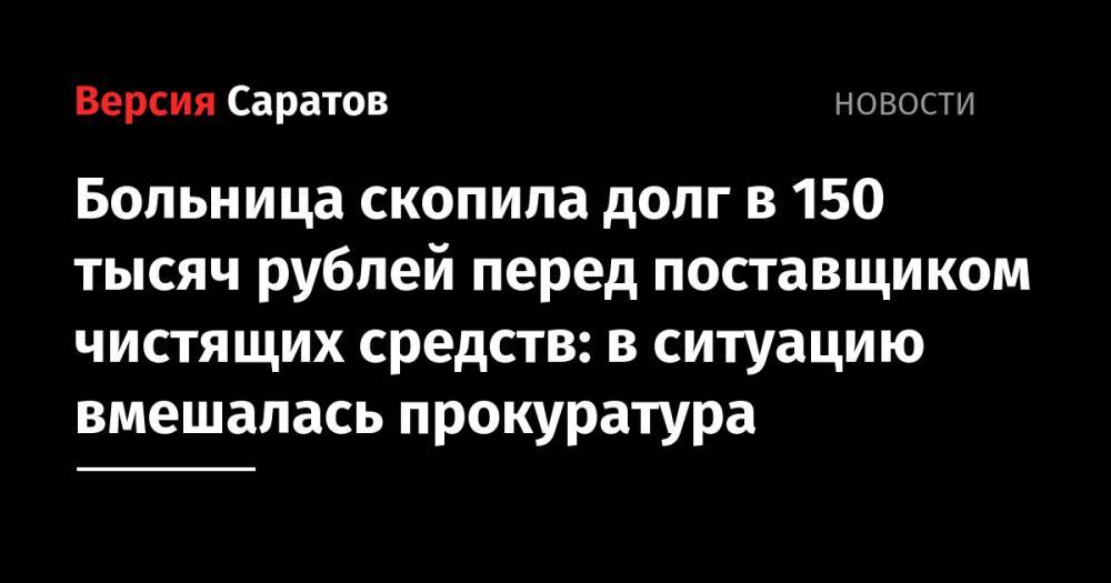 Больница скопила долг в 150 тысяч рублей перед поставщиком чистящих средств: в ситуацию вмешалась прокуратура