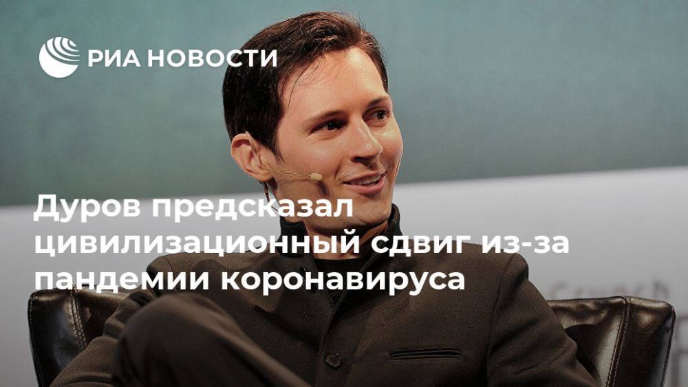 Дуров предсказал цивилизационный сдвиг из-за пандемии коронавируса