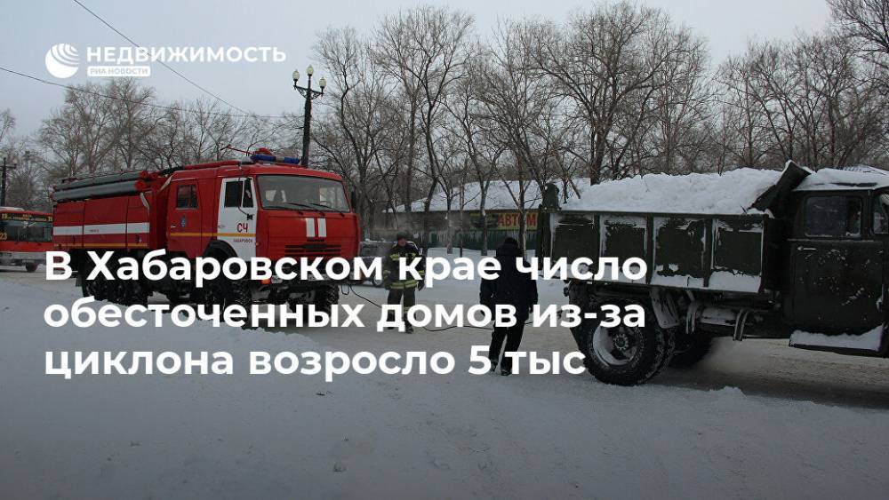 В Хабаровском крае число обесточенных домов из-за циклона возросло 5 тыс
