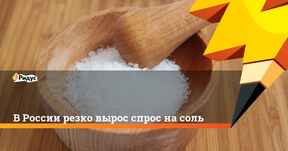 В России резко вырос спрос на соль