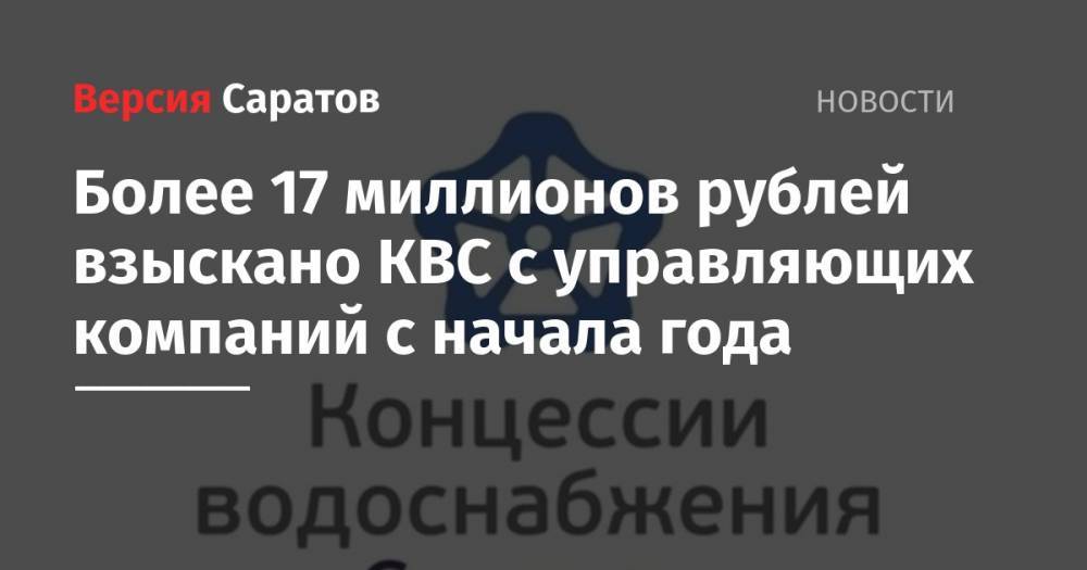 Более 17 миллионов рублей взыскано КВС с управляющих компаний с начала года