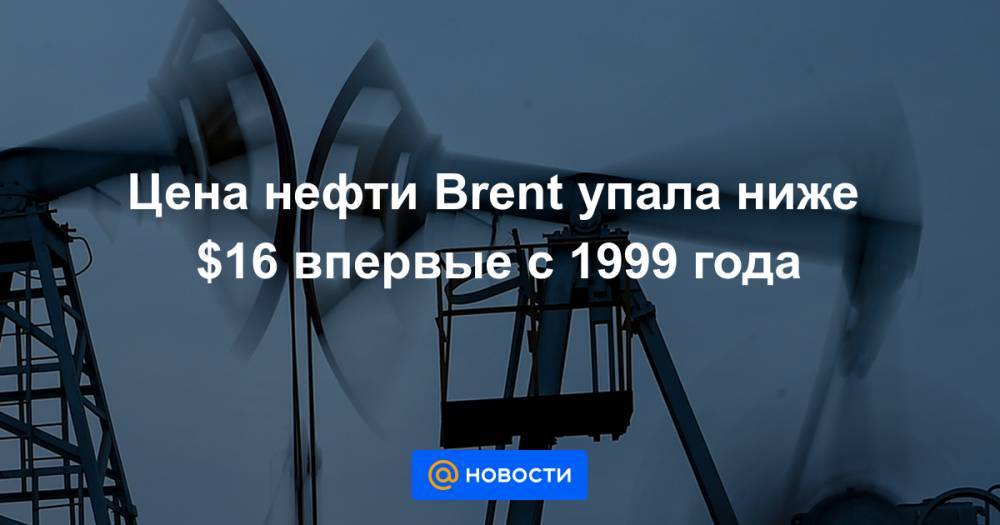 Цена нефти Brent упала ниже $16 впервые с 1999 года