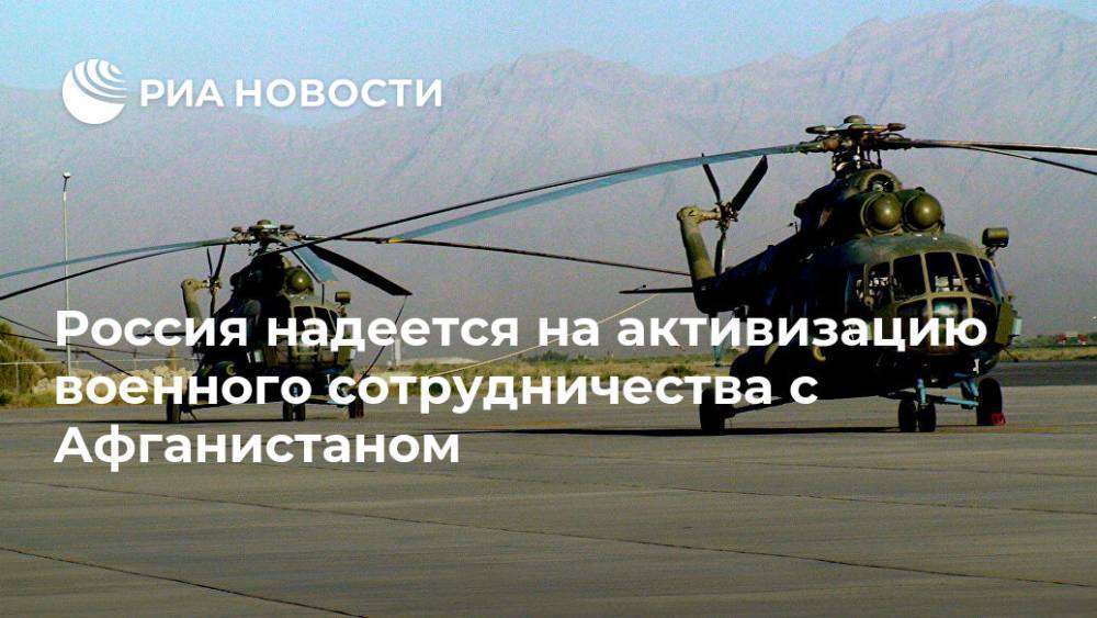 Россия надеется на активизацию военного сотрудничества с Афганистаном