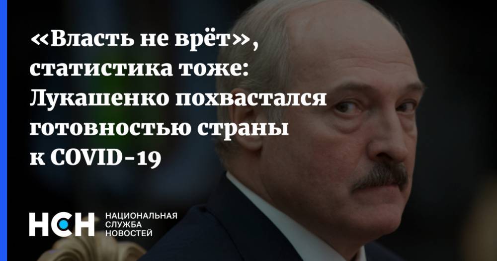 «Власть не врёт», статистика тоже: Лукашенко похвастался готовностью страны к COVID-19