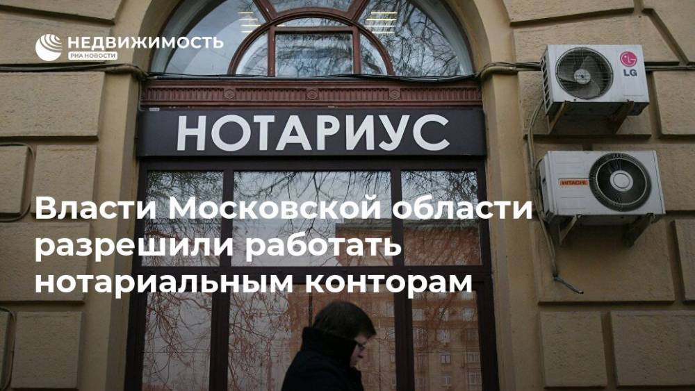 Власти Московской области разрешили работать нотариальным конторам