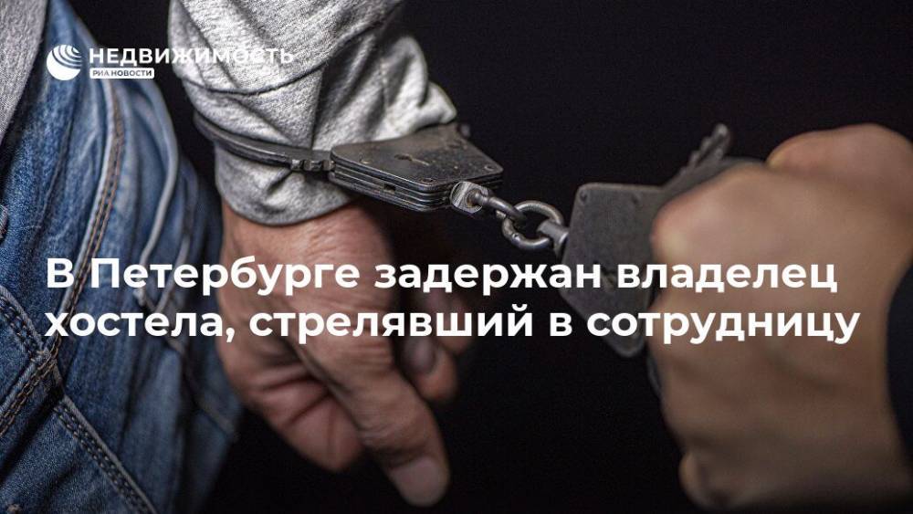 В Петербурге задержан владелец хостела, стрелявший в сотрудницу