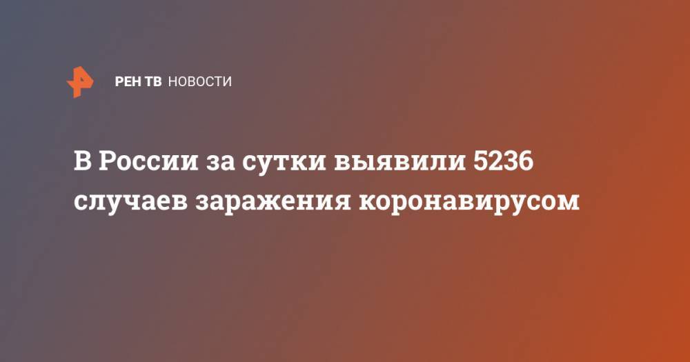 Число зараженных CОVID-19 в России за сутки выросло на 5236