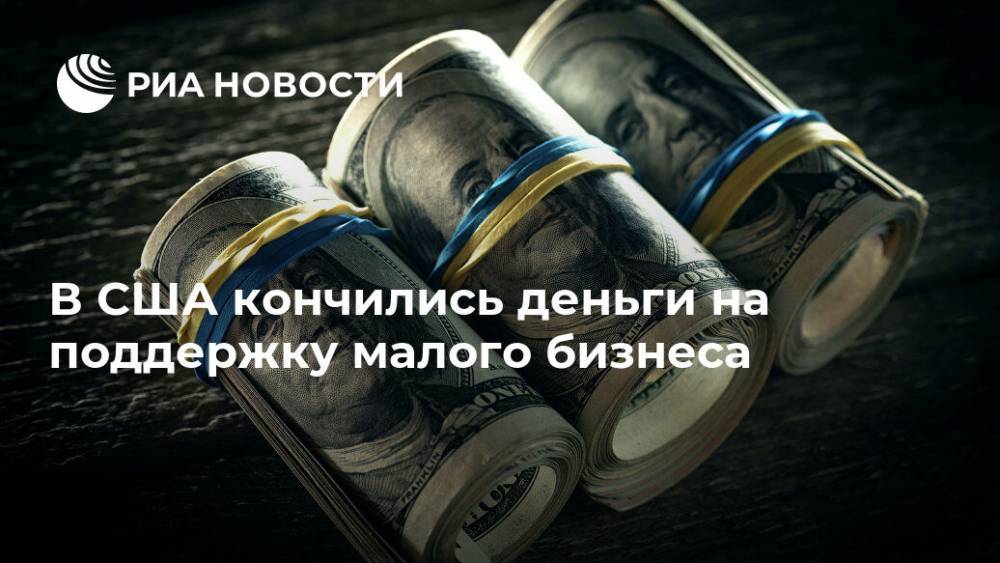 Алексей Богдановский - В США кончились деньги на поддержку малого бизнеса - ria.ru - США - Вашингтон