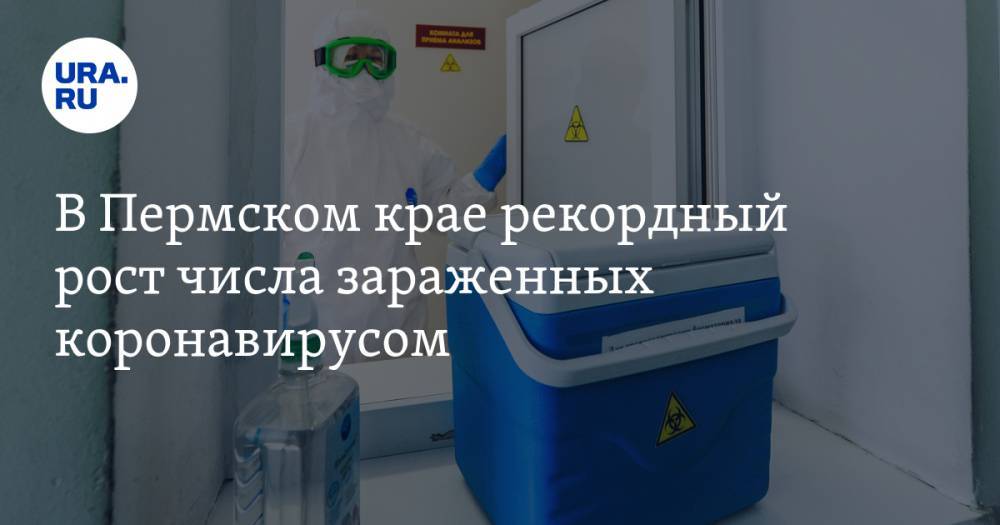 В Пермском крае рекордный рост числа зараженных коронавирусом