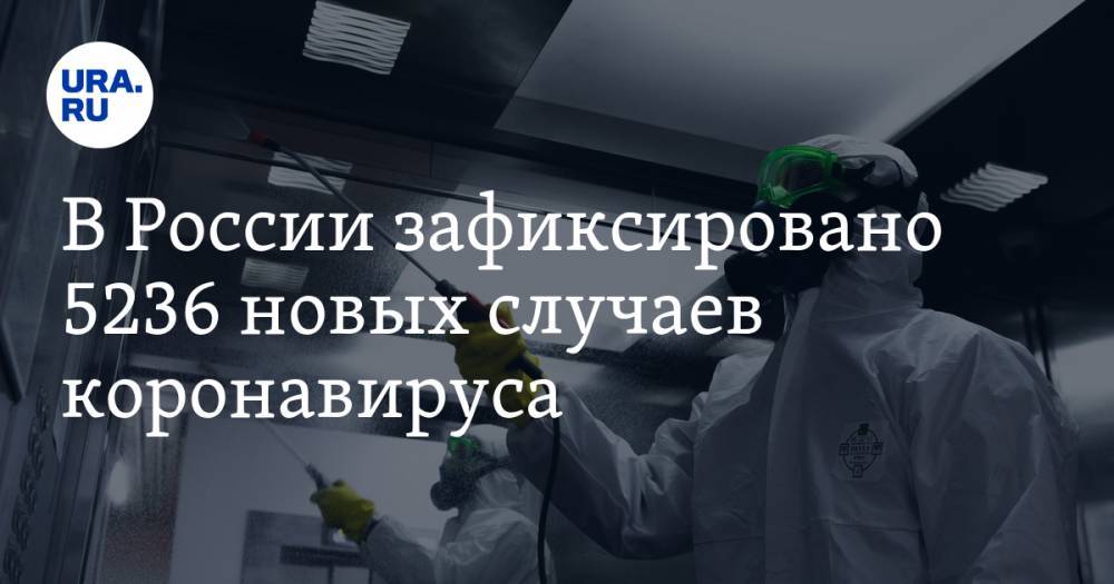 В России зафиксировано 5236 новых случаев коронавируса