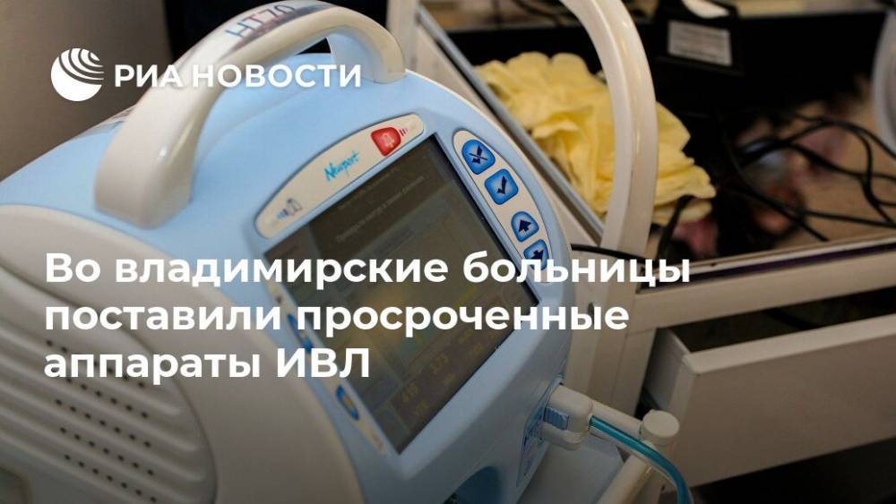 Во владимирские больницы поставили просроченные аппараты ИВЛ