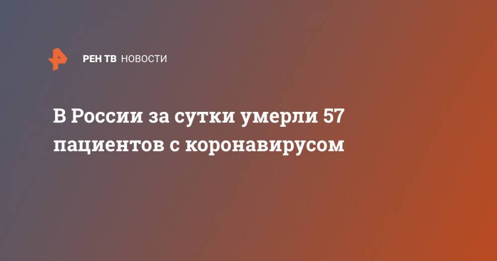 В России за сутки умерли 57 пациентов с коронавирусом