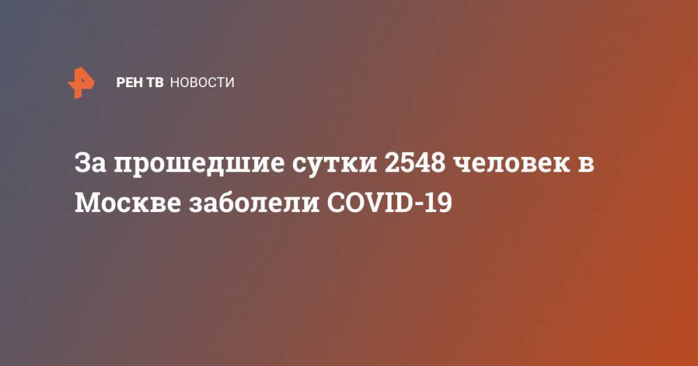 За прошедшие сутки 2548 человек в Москве заболели COVID-19