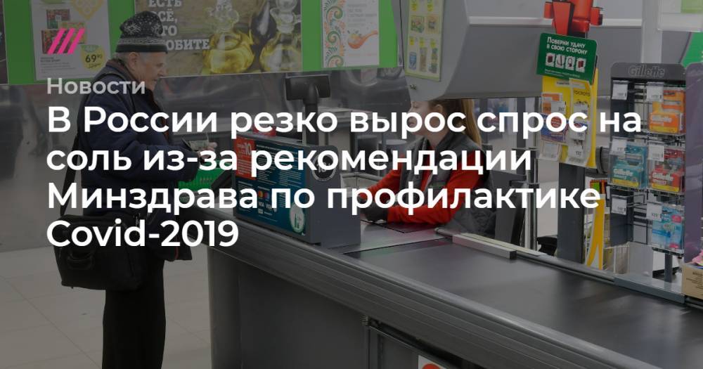 В России резко вырос спрос на соль из-за рекомендации Минздрава по профилактике Covid-2019