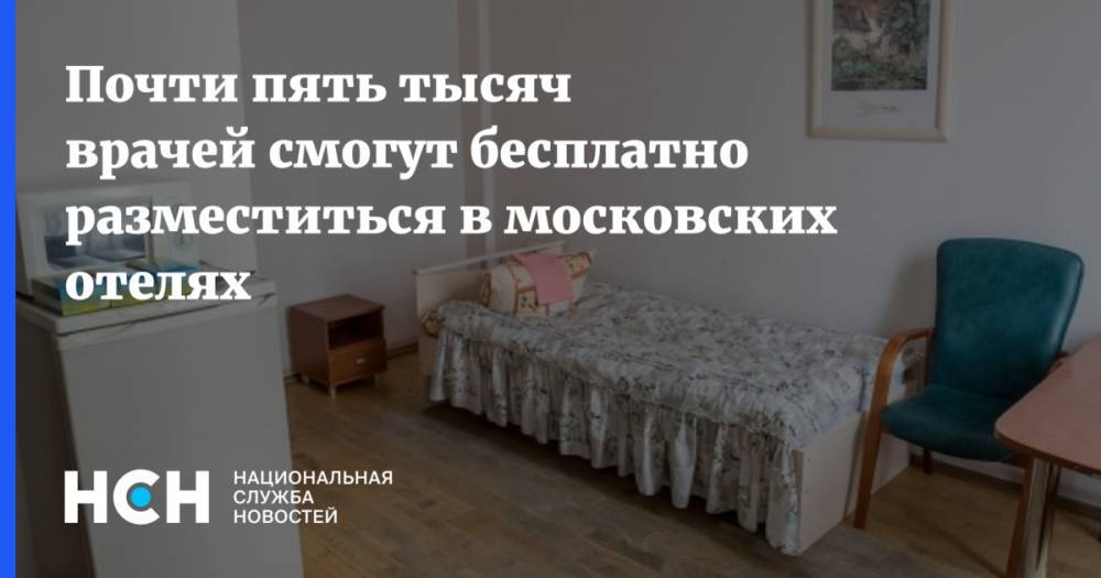 Почти пять тысяч врачей смогут бесплатно разместиться в московских отелях