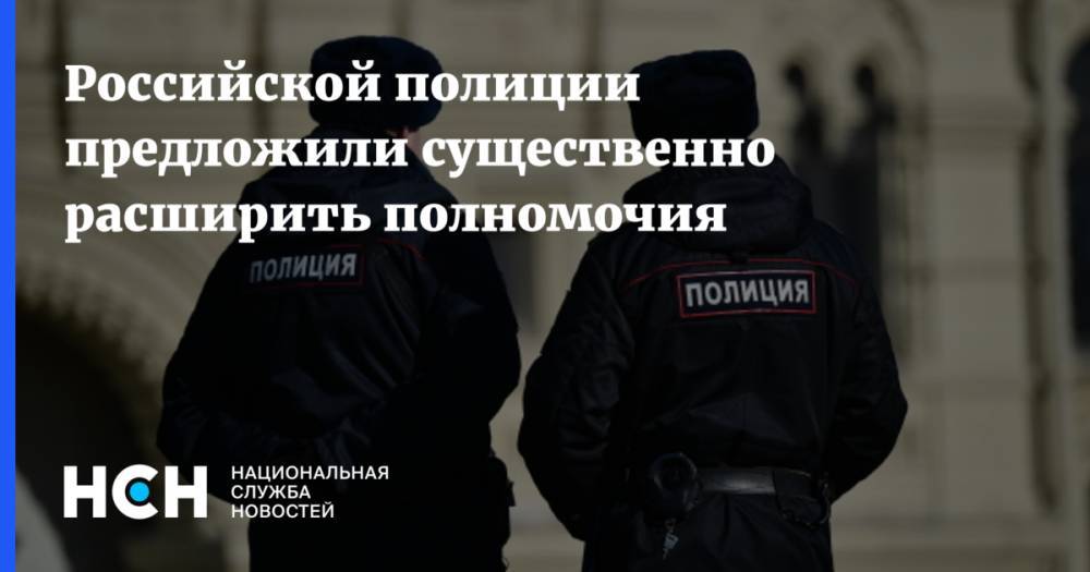 Российской полиции предложили существенно расширить полномочия