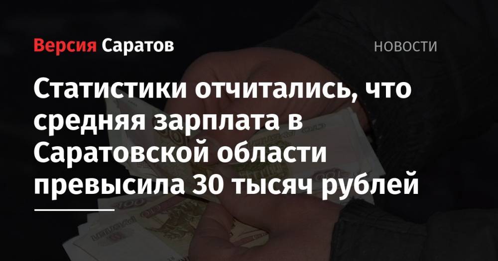 Статистики отчитались, что средняя зарплата в Саратовской области превысила 30 тысяч рублей