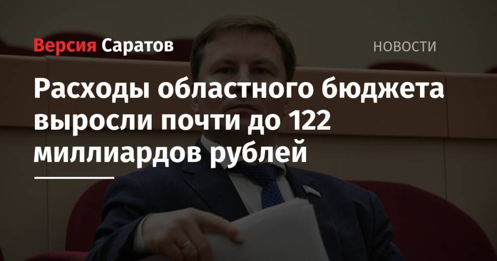Расходы областного бюджета выросли почти до 122 миллиардов рублей
