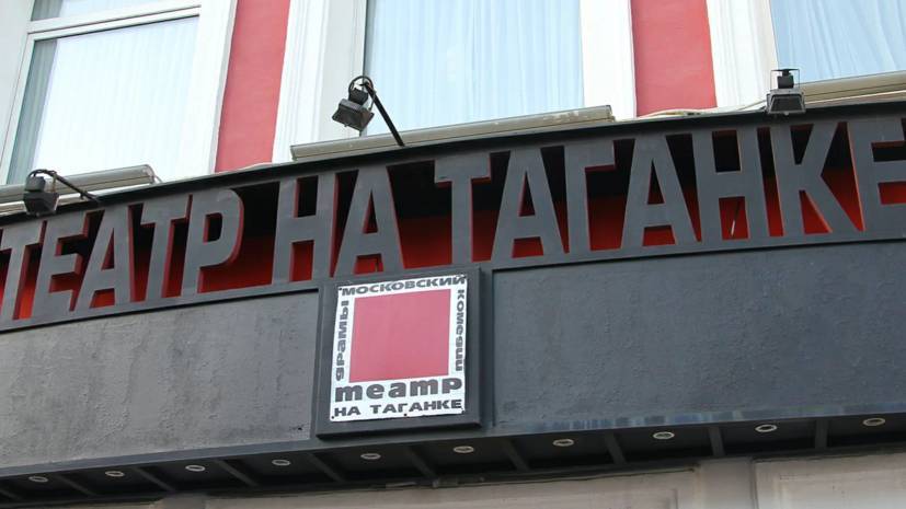 Театр на Таганке отметит день рождения в режиме онлайн