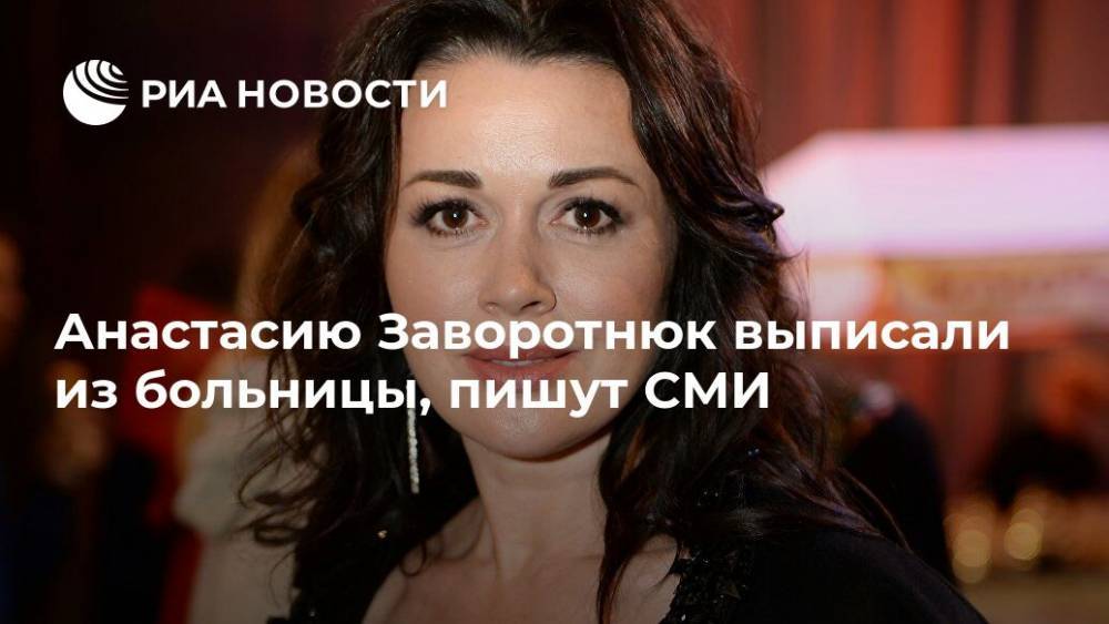 Анастасию Заворотнюк выписали из больницы, пишут СМИ