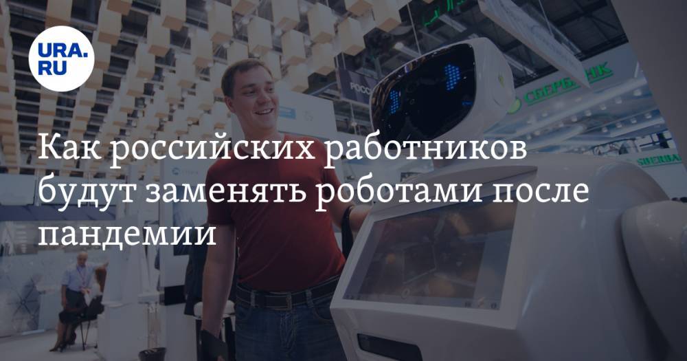 Как российских работников будут заменять роботами после пандемии. Смотрите прямой эфир на URA.RU