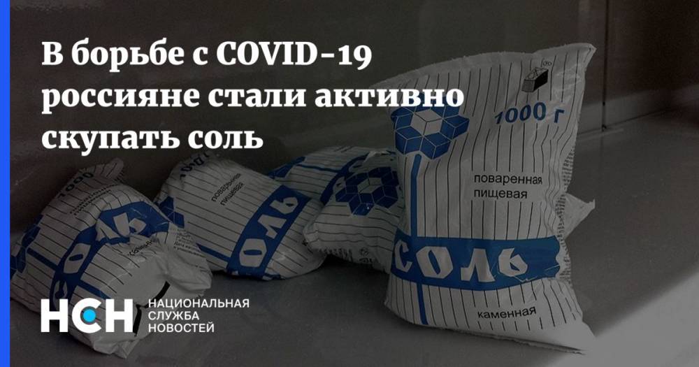 В борьбе с COVID-19 россияне стали активно скупать соль