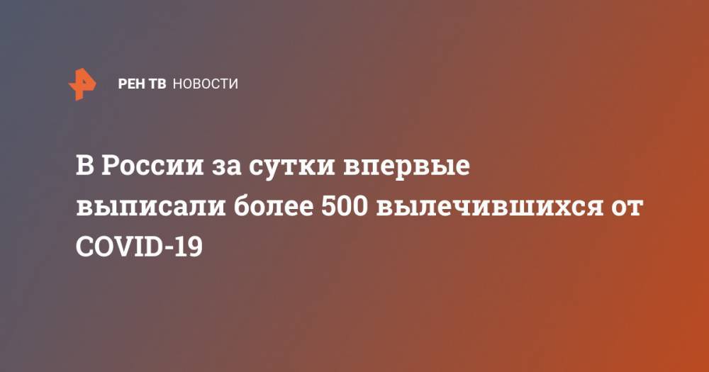 В России за сутки впервые выписали более 500 вылечившихся от COVID-19
