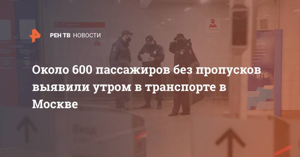 Около 600 пассажиров без пропусков выявили утром в транспорте в Москве