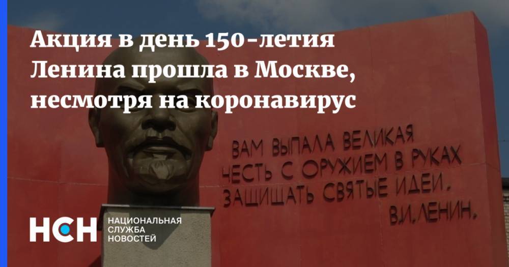 Акция в день 150-летия Ленина прошла в Москве, несмотря на коронавирус