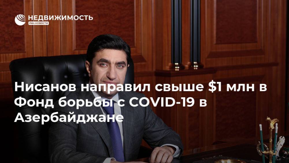 Нисанов направил свыше $1 млн в Фонд борьбы с COVID-19 в Азербайджане
