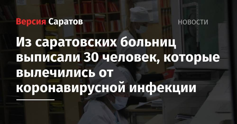 Из саратовских больниц выписали 30 человек, которые вылечились от коронавирусной инфекции