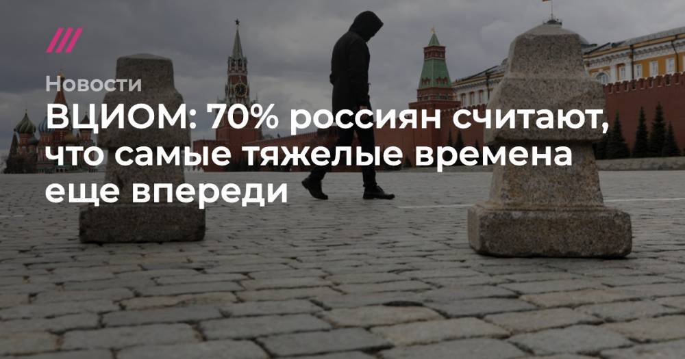 ВЦИОМ: 70% россиян считают, что самые тяжелые времена еще впереди