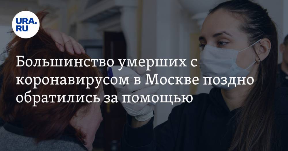 Большинство умерших с коронавирусом в Москве поздно обратились за помощью