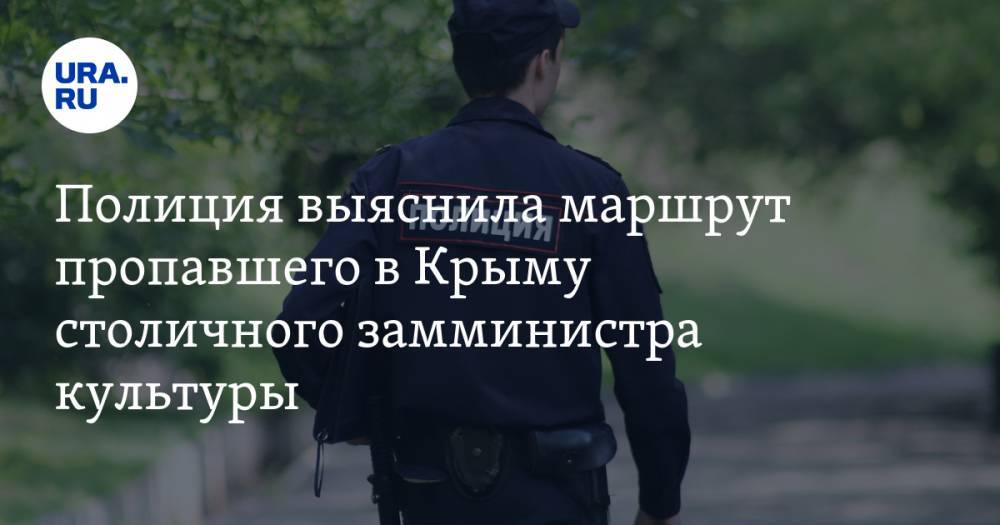 Полиция выяснила маршрут пропавшего в Крыму столичного замминистра культуры
