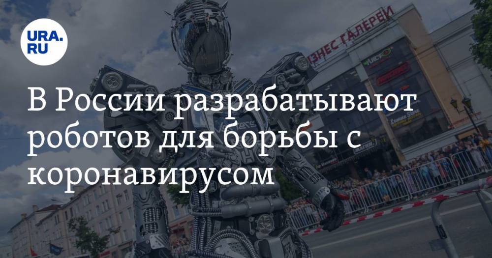 В России разрабатывают роботов для борьбы с коронавирусом