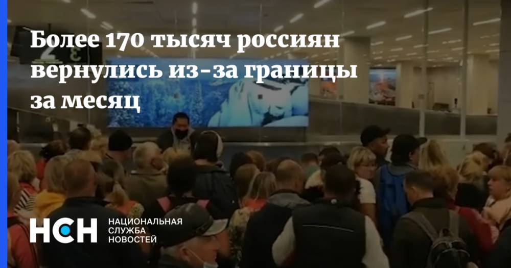 Более 170 тысяч россиян вернулись из-за границы за месяц