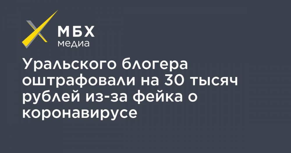 Уральского блогера оштрафовали на 30 тысяч рублей из-за фейка о коронавирусе