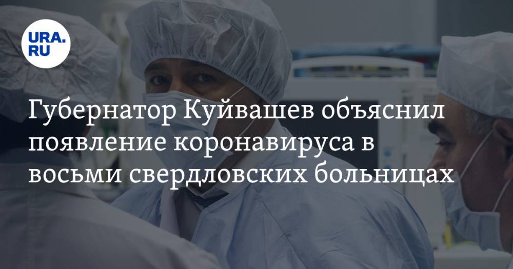 Губернатор Куйвашев объяснил появление коронавируса в восьми свердловских больницах