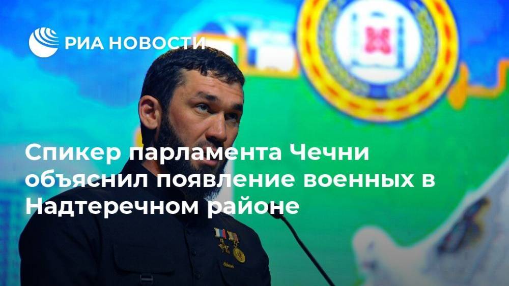Магомед Даудов - Спикер парламента Чечни объяснил появление военных в Надтеречном районе - ria.ru - Россия - респ. Чечня