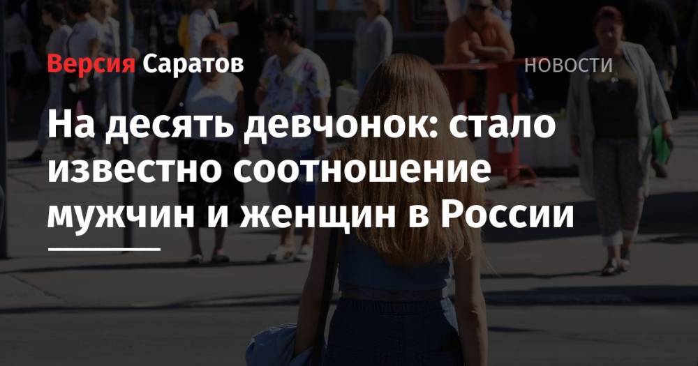 На десять девчонок: стало известно соотношение мужчин и женщин в России
