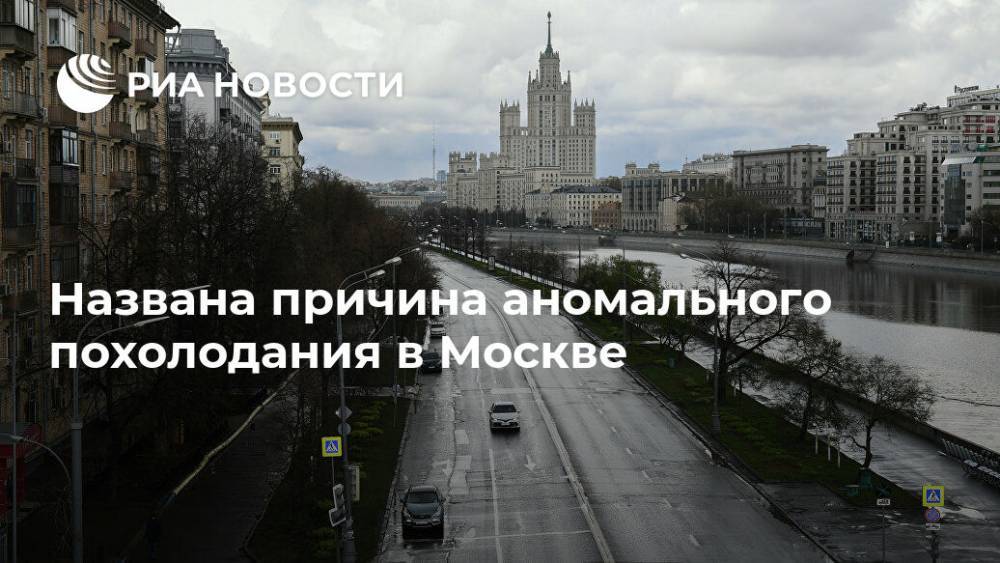 Названа причина аномального похолодания в Москве