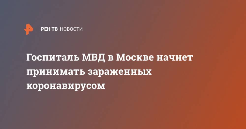 Госпиталь МВД в Москве начнет принимать зараженных коронавирусом