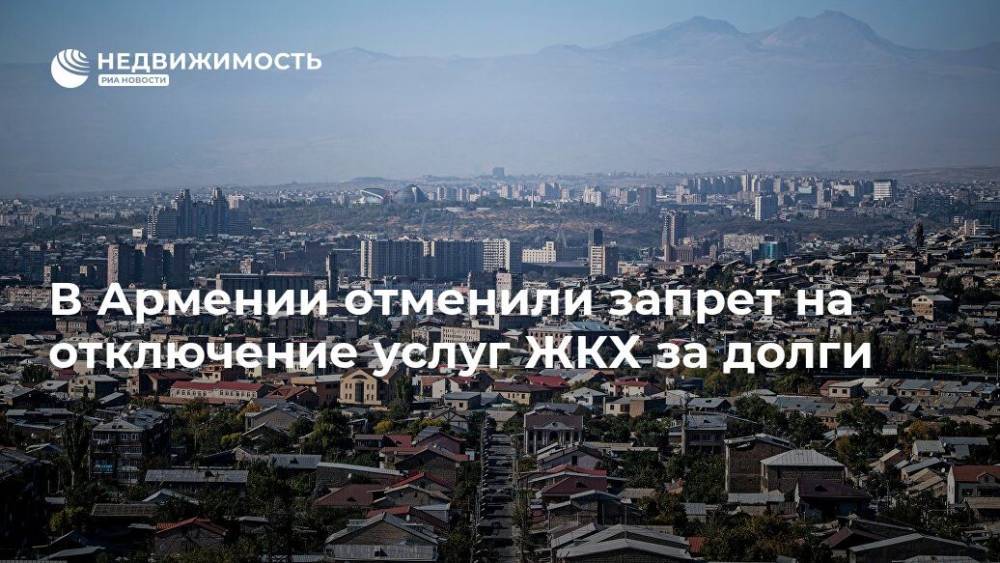 В Армении отменили запрет на отключение услуг ЖКХ за долги