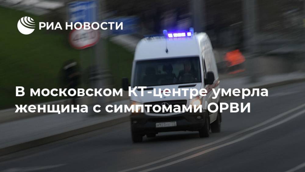 В московском КТ-центре умерла женщина с симптомами ОРВИ