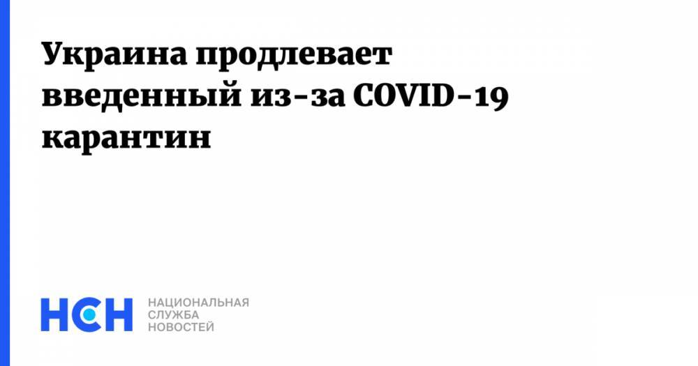 Украина продлевает введенный из-за COVID-19 карантин